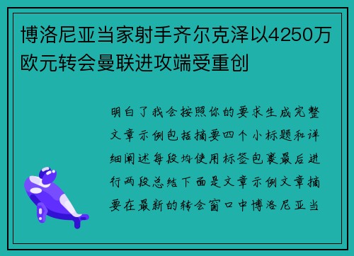 博洛尼亚当家射手齐尔克泽以4250万欧元转会曼联进攻端受重创