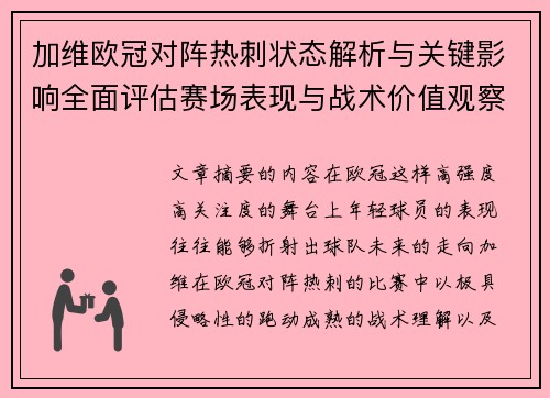 加维欧冠对阵热刺状态解析与关键影响全面评估赛场表现与战术价值观察