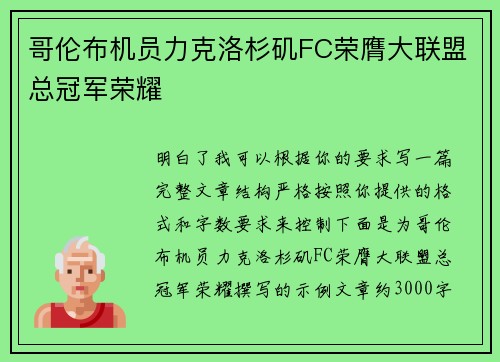 哥伦布机员力克洛杉矶FC荣膺大联盟总冠军荣耀