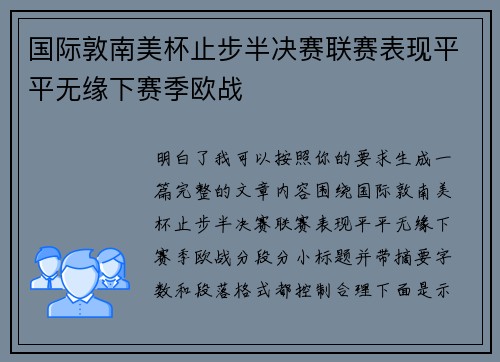 国际敦南美杯止步半决赛联赛表现平平无缘下赛季欧战