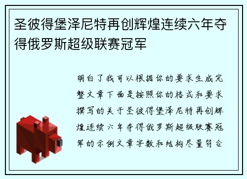 圣彼得堡泽尼特再创辉煌连续六年夺得俄罗斯超级联赛冠军