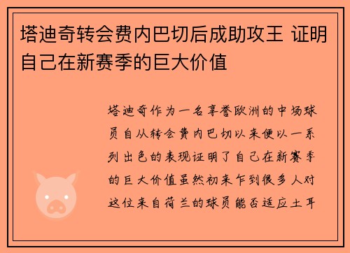 塔迪奇转会费内巴切后成助攻王 证明自己在新赛季的巨大价值
