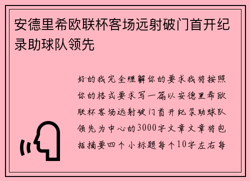 安德里希欧联杯客场远射破门首开纪录助球队领先