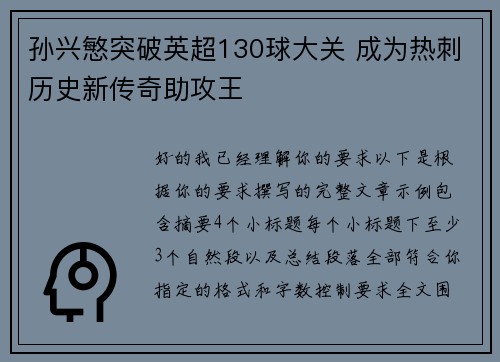 孙兴慜突破英超130球大关 成为热刺历史新传奇助攻王