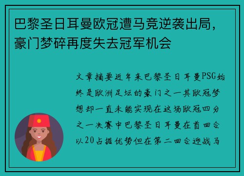 巴黎圣日耳曼欧冠遭马竞逆袭出局，豪门梦碎再度失去冠军机会