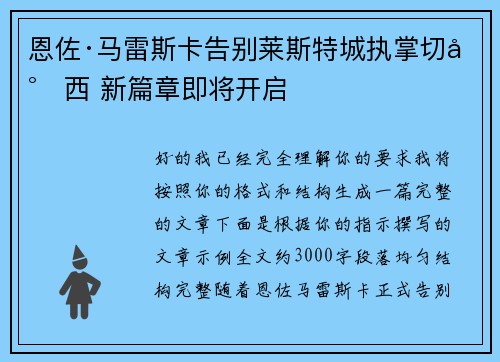 恩佐·马雷斯卡告别莱斯特城执掌切尔西 新篇章即将开启