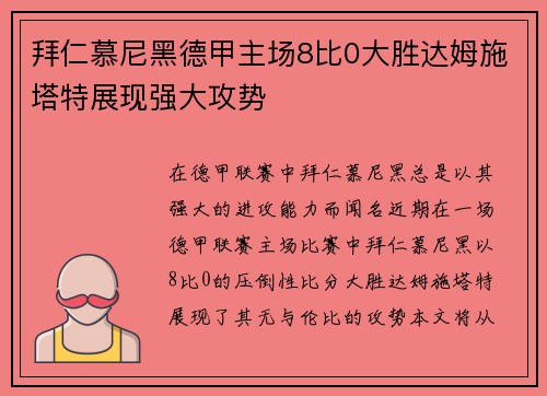 拜仁慕尼黑德甲主场8比0大胜达姆施塔特展现强大攻势