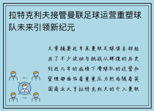 拉特克利夫接管曼联足球运营重塑球队未来引领新纪元