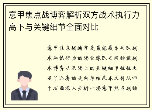 意甲焦点战博弈解析双方战术执行力高下与关键细节全面对比
