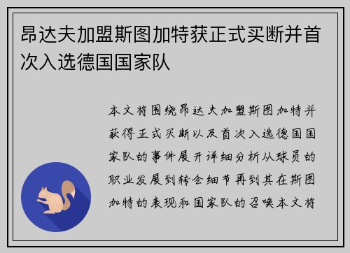 昂达夫加盟斯图加特获正式买断并首次入选德国国家队