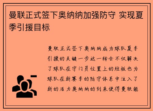 曼联正式签下奥纳纳加强防守 实现夏季引援目标