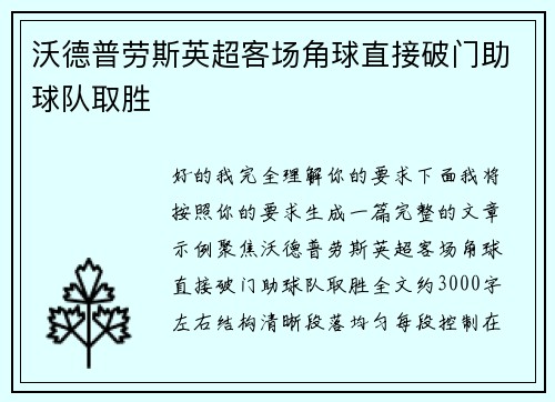 沃德普劳斯英超客场角球直接破门助球队取胜