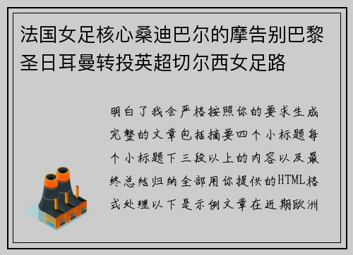 法国女足核心桑迪巴尔的摩告别巴黎圣日耳曼转投英超切尔西女足路