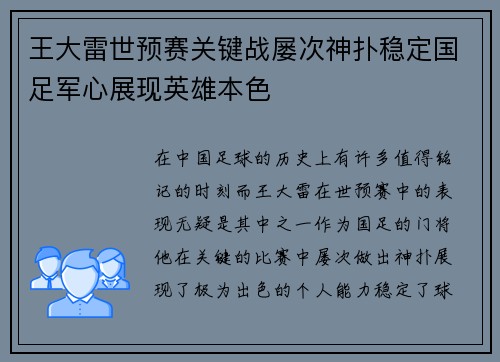 王大雷世预赛关键战屡次神扑稳定国足军心展现英雄本色