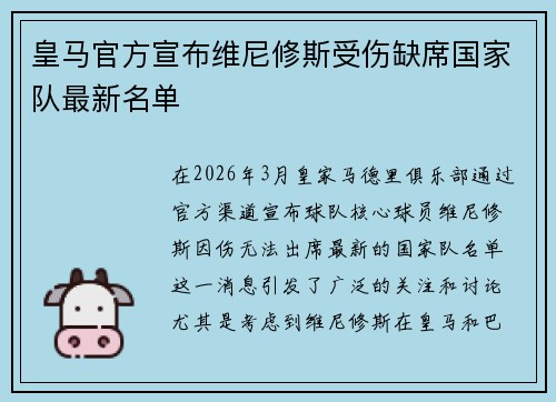 皇马官方宣布维尼修斯受伤缺席国家队最新名单