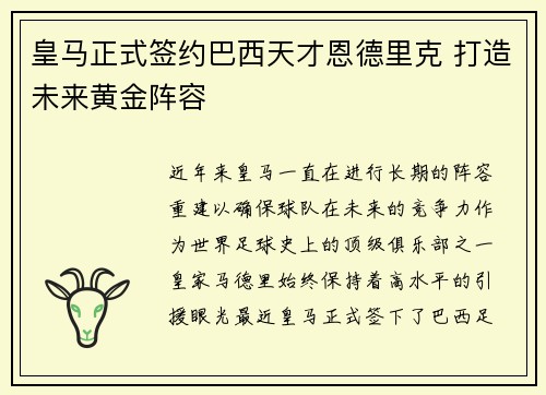 皇马正式签约巴西天才恩德里克 打造未来黄金阵容