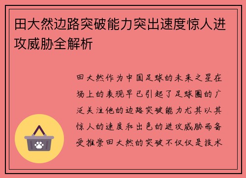 田大然边路突破能力突出速度惊人进攻威胁全解析