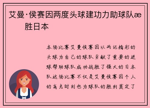 艾曼·侯赛因两度头球建功力助球队战胜日本