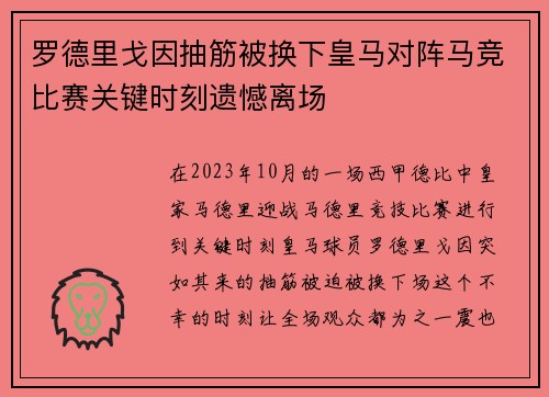 罗德里戈因抽筋被换下皇马对阵马竞比赛关键时刻遗憾离场