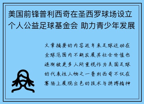 美国前锋普利西奇在圣西罗球场设立个人公益足球基金会 助力青少年发展