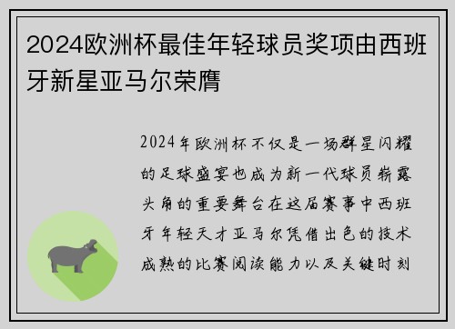 2024欧洲杯最佳年轻球员奖项由西班牙新星亚马尔荣膺