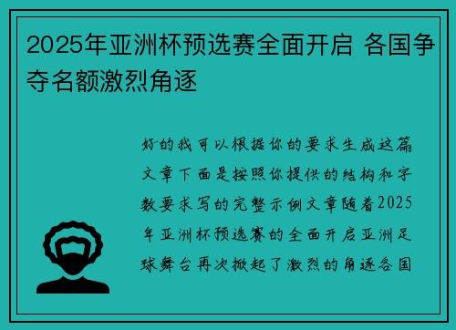 2025年亚洲杯预选赛全面开启 各国争夺名额激烈角逐