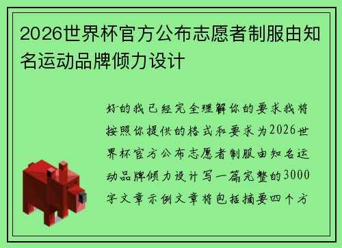 2026世界杯官方公布志愿者制服由知名运动品牌倾力设计