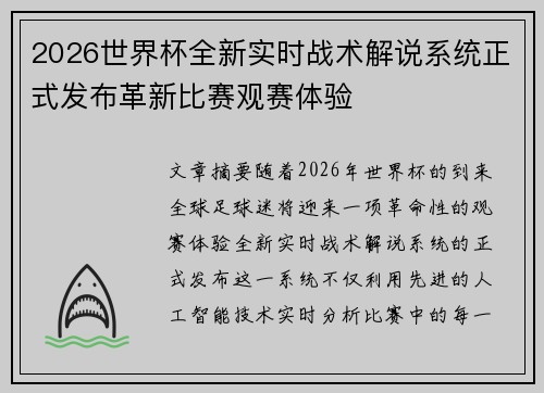 2026世界杯全新实时战术解说系统正式发布革新比赛观赛体验