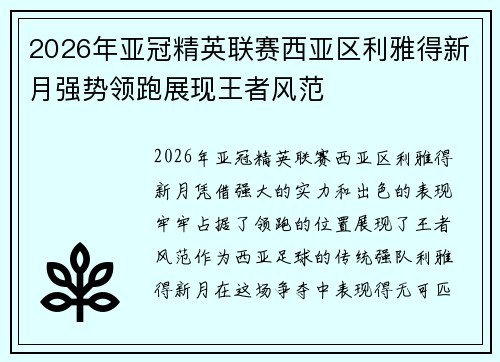 2026年亚冠精英联赛西亚区利雅得新月强势领跑展现王者风范
