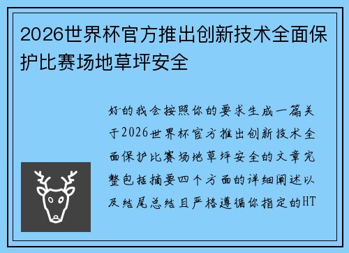 2026世界杯官方推出创新技术全面保护比赛场地草坪安全
