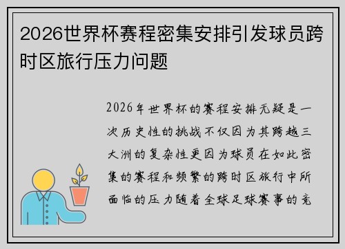 2026世界杯赛程密集安排引发球员跨时区旅行压力问题