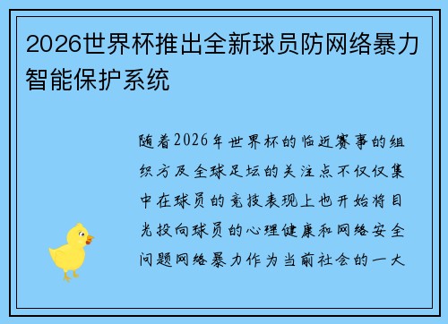 2026世界杯推出全新球员防网络暴力智能保护系统