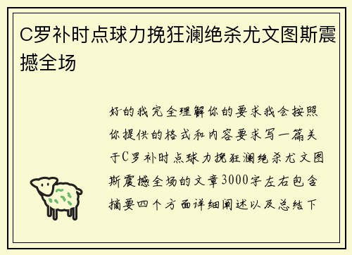 C罗补时点球力挽狂澜绝杀尤文图斯震撼全场