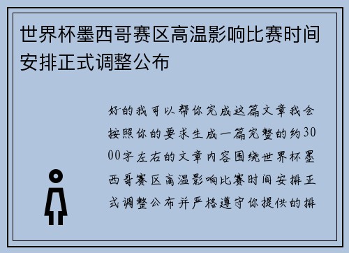 世界杯墨西哥赛区高温影响比赛时间安排正式调整公布