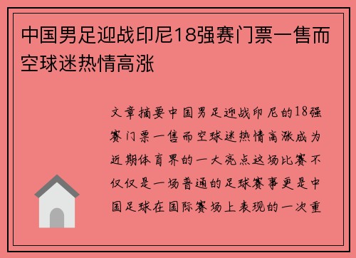 中国男足迎战印尼18强赛门票一售而空球迷热情高涨