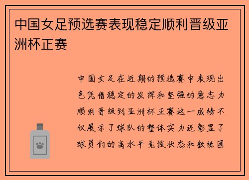 中国女足预选赛表现稳定顺利晋级亚洲杯正赛