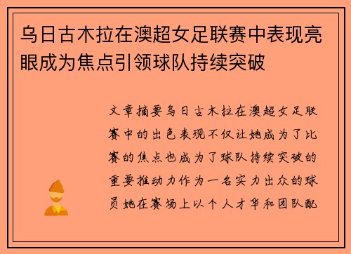 乌日古木拉在澳超女足联赛中表现亮眼成为焦点引领球队持续突破