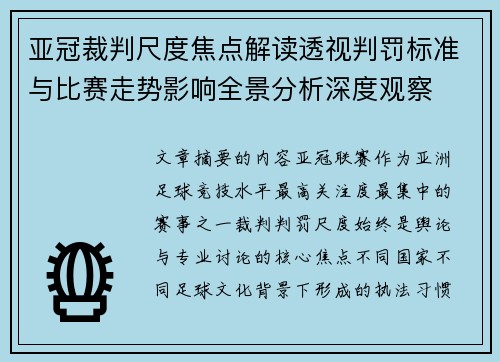 亚冠裁判尺度焦点解读透视判罚标准与比赛走势影响全景分析深度观察