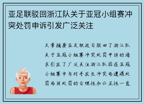 亚足联驳回浙江队关于亚冠小组赛冲突处罚申诉引发广泛关注