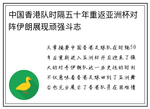 中国香港队时隔五十年重返亚洲杯对阵伊朗展现顽强斗志
