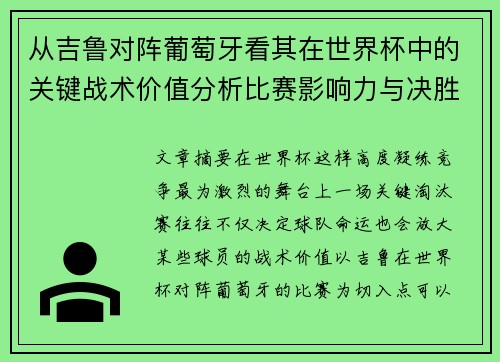 从吉鲁对阵葡萄牙看其在世界杯中的关键战术价值分析比赛影响力与决胜意义