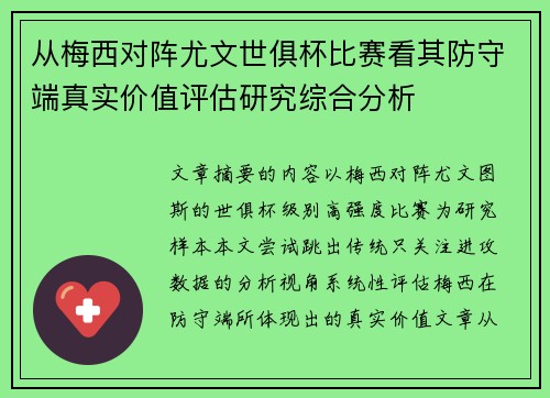 从梅西对阵尤文世俱杯比赛看其防守端真实价值评估研究综合分析