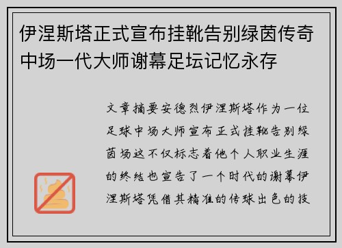 伊涅斯塔正式宣布挂靴告别绿茵传奇中场一代大师谢幕足坛记忆永存
