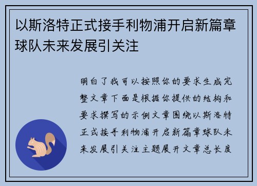 以斯洛特正式接手利物浦开启新篇章球队未来发展引关注