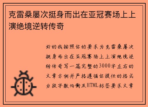克雷桑屡次挺身而出在亚冠赛场上上演绝境逆转传奇