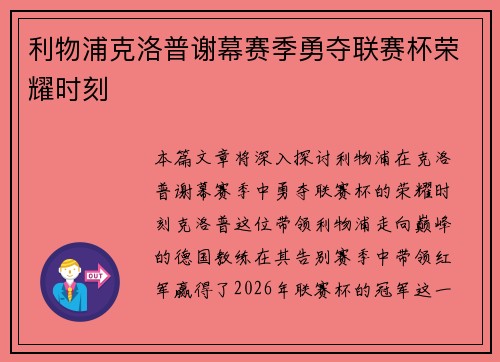 利物浦克洛普谢幕赛季勇夺联赛杯荣耀时刻