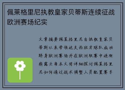 佩莱格里尼执教皇家贝蒂斯连续征战欧洲赛场纪实