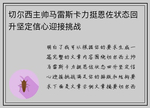 切尔西主帅马雷斯卡力挺恩佐状态回升坚定信心迎接挑战
