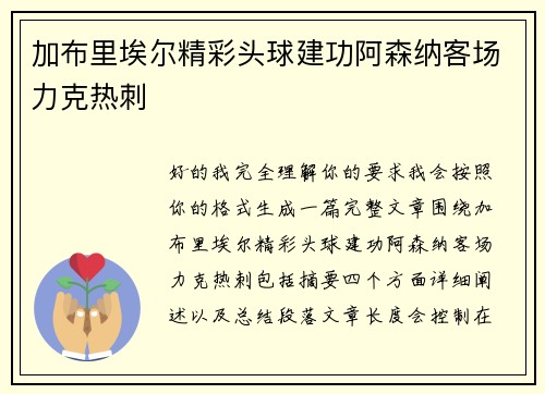 加布里埃尔精彩头球建功阿森纳客场力克热刺