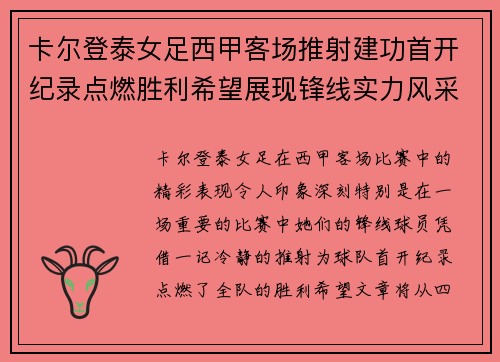 卡尔登泰女足西甲客场推射建功首开纪录点燃胜利希望展现锋线实力风采